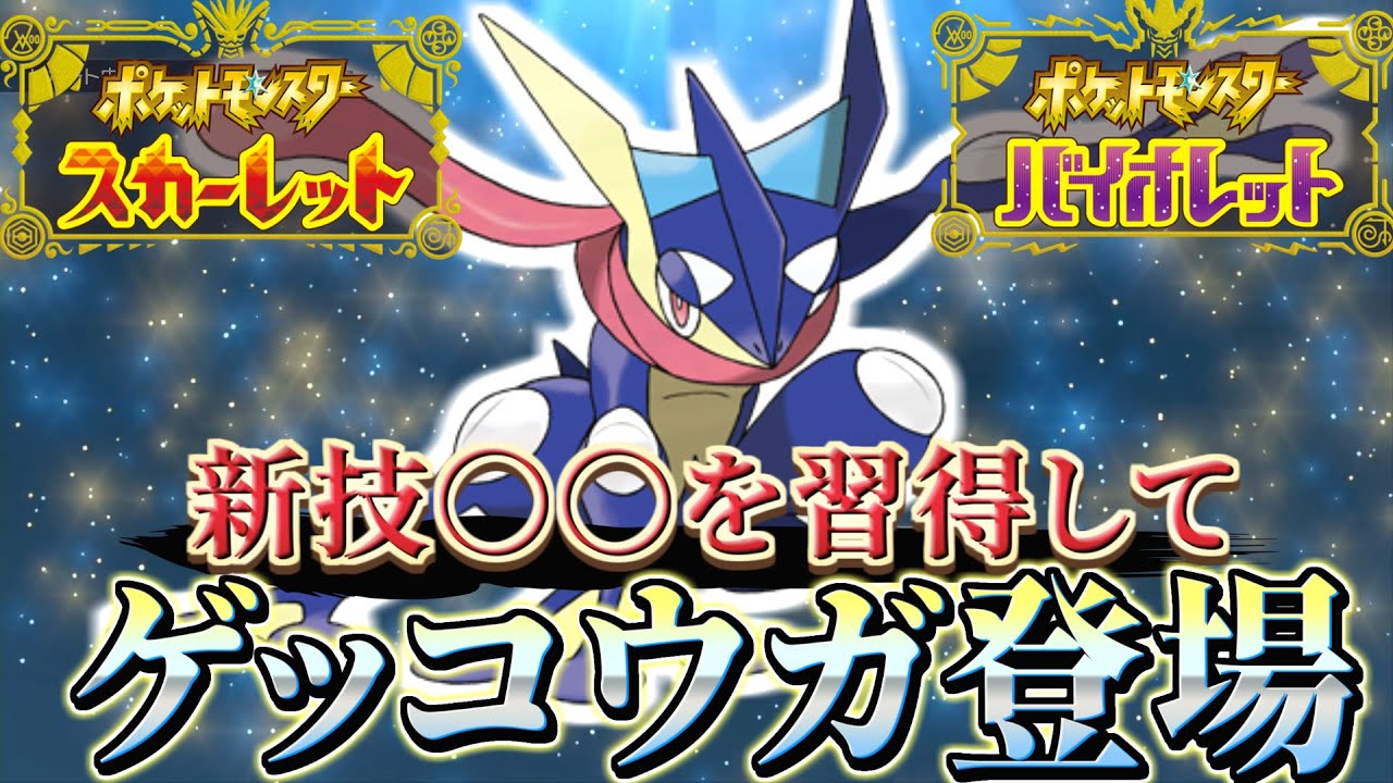 【ポケモンsv (ポケモンスカーレットバイオレット) 最新情報】まさかのゲッコウガが登場!!新技の〇〇も習得していることが判明!