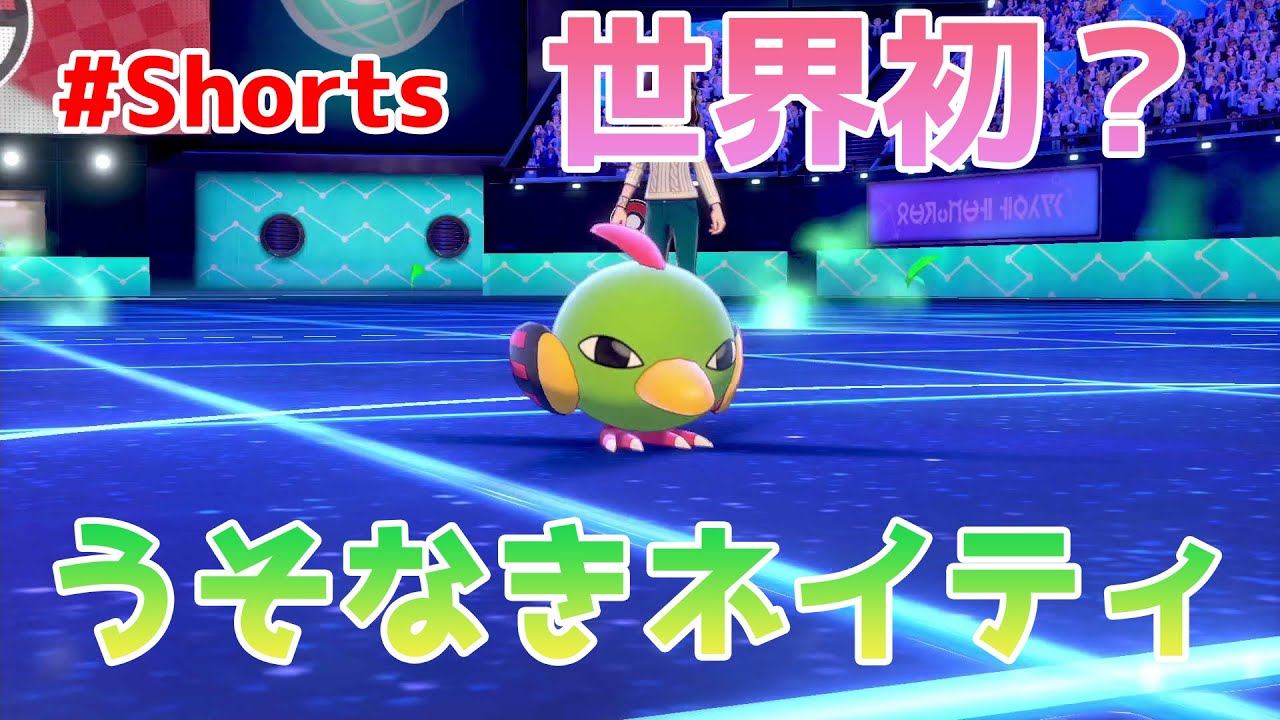 世界初（？）うそなきネイティ【ポケモン剣盾】 #Shorts