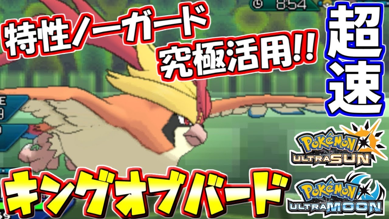 【ポケモンUSUM】特性ノーガードが大活躍！メガピジョットの隠れた強さ【ウルトラサン/ウルトラムーン】