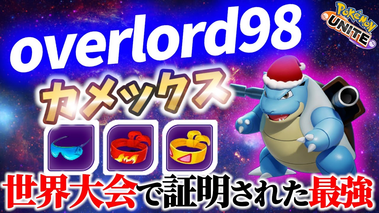 🔥世界大会優勝の最強プレイヤー カメックス の立ち回り! overlord98 Best Game Play【 ポケモン ユナイト / Pokemon unite / Blastoise 】