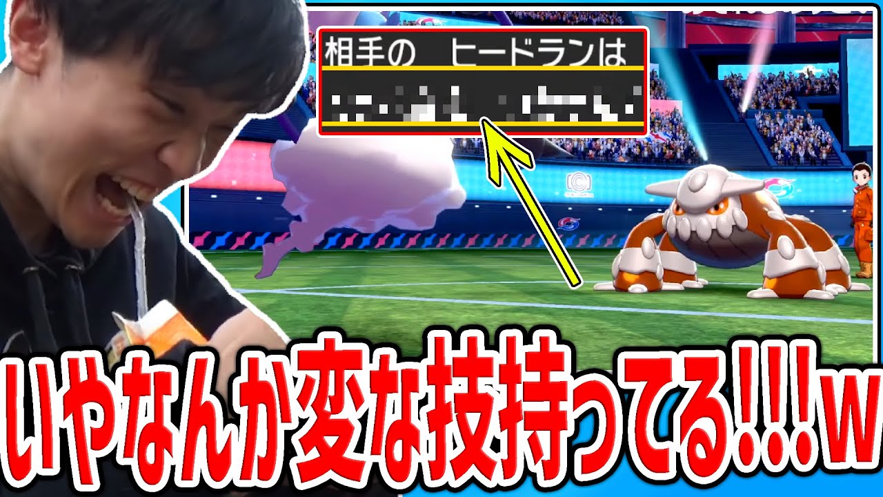 【剣盾】ヒードランが予想外の“ある技”を打ってきて焦りまくるライバロリ【2020/11/01】