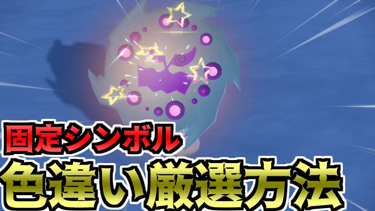 【ポケモンSV】固定シンボルの色違い厳選方法【ゆっくり実況】