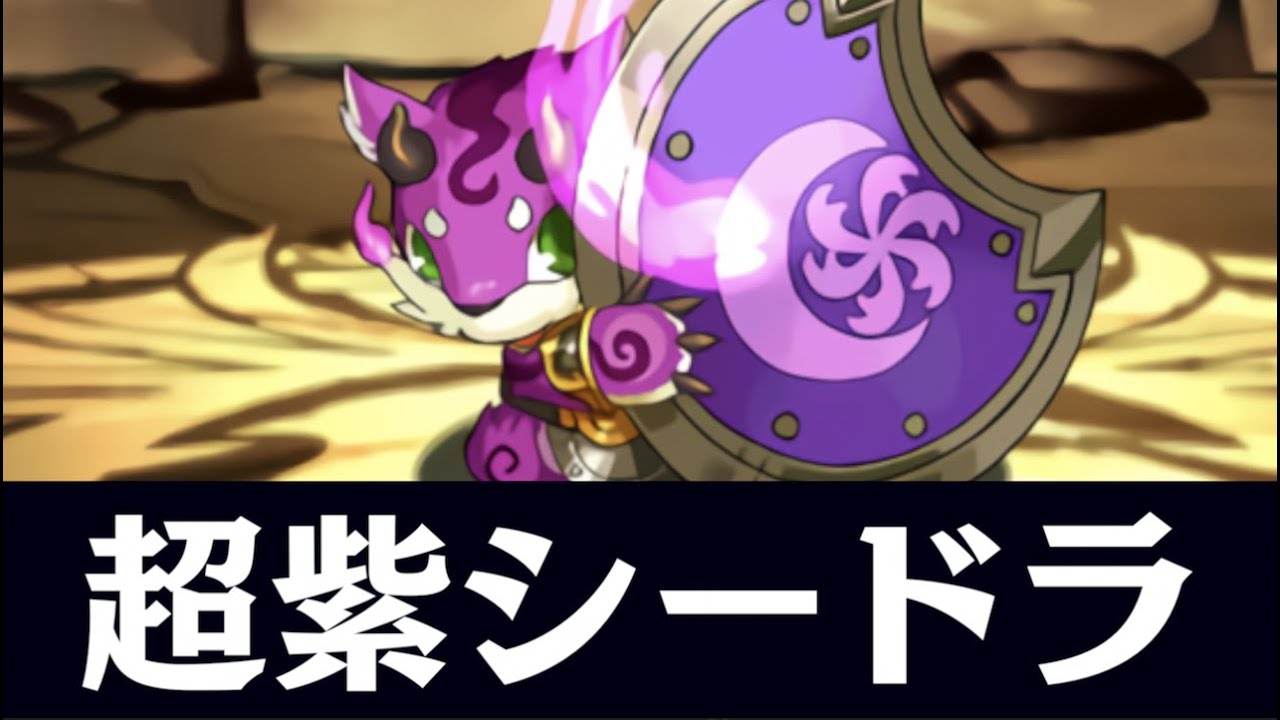 【2分で分かる】パープルシードラ確保編成紹介！ゼローグ∞降臨【パズドラ】【パズドラ実況】