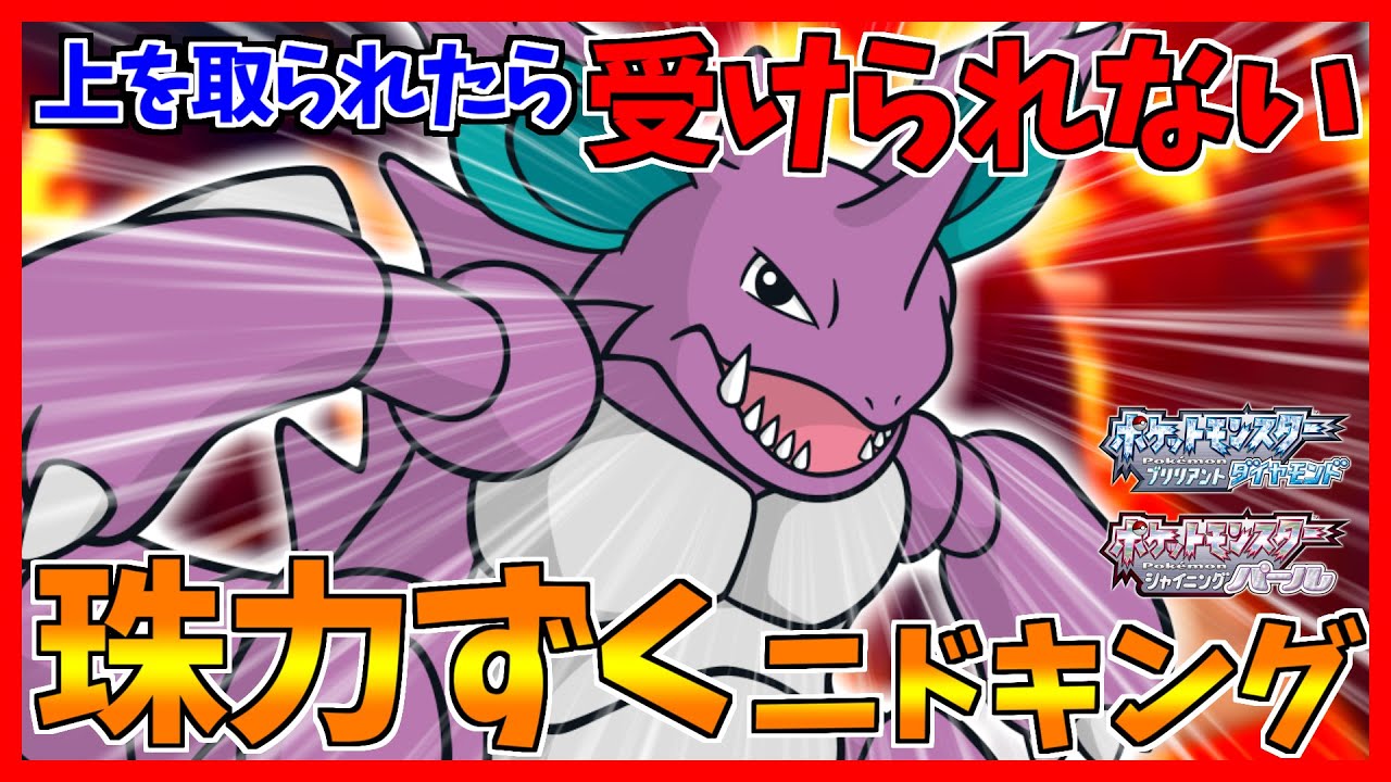 【ポケモンBDSP】自分より遅いやつにマウンティングしていくニドキングがテンプレすぎた...【ダイパリメイク対戦】