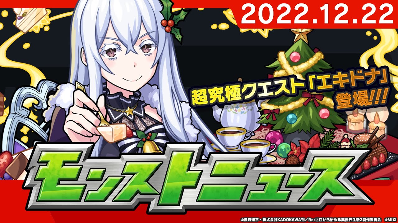 モンストニュース[12/22]TVアニメ『Re:ゼロから始める異世界生活』クリスマスコラボ追加情報や獣神化、獣神化・改など、モンストの最新情報をお届けします！【モンスト公式】