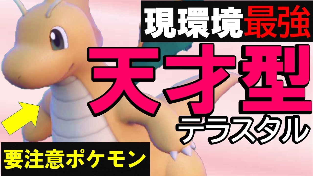 【ポケモンSV】３タテ量産。カイリューの○○テラスタルが強すぎた。マリルリは起点です。