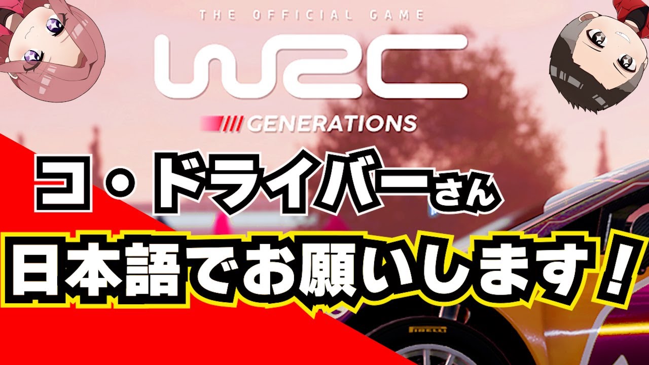超簡単‼　コ・ドライバー日本語化!?【WRC Generations】