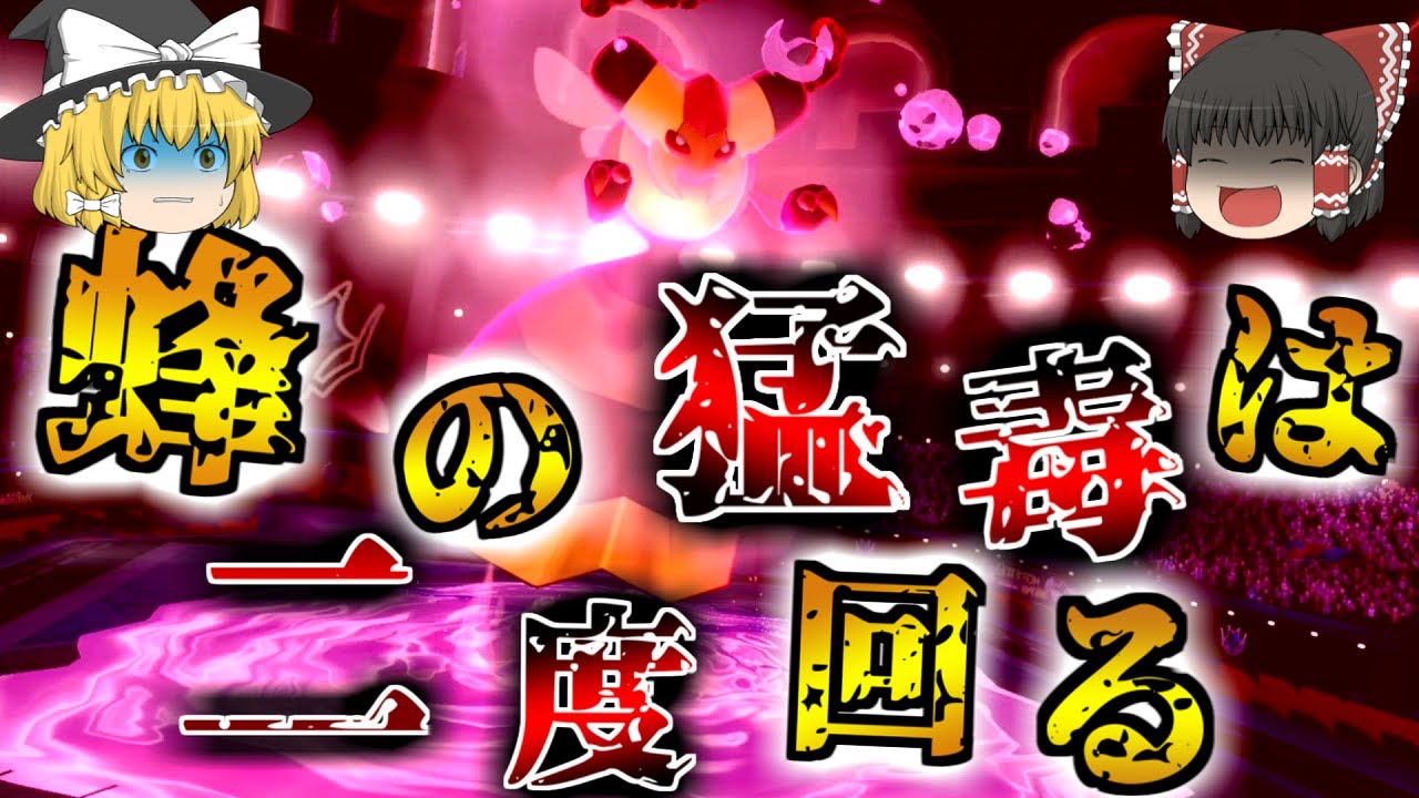 ビークインが何したってんだよ増田ァ！！【ポケモン剣盾】【ゆっくり実況】