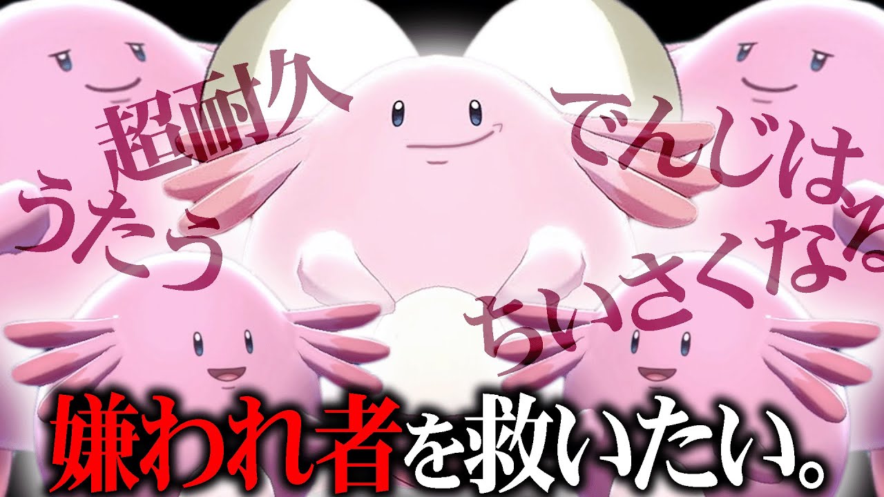 今、ポケモン対戦界で最も嫌われている「ラッキー」を救いたい。