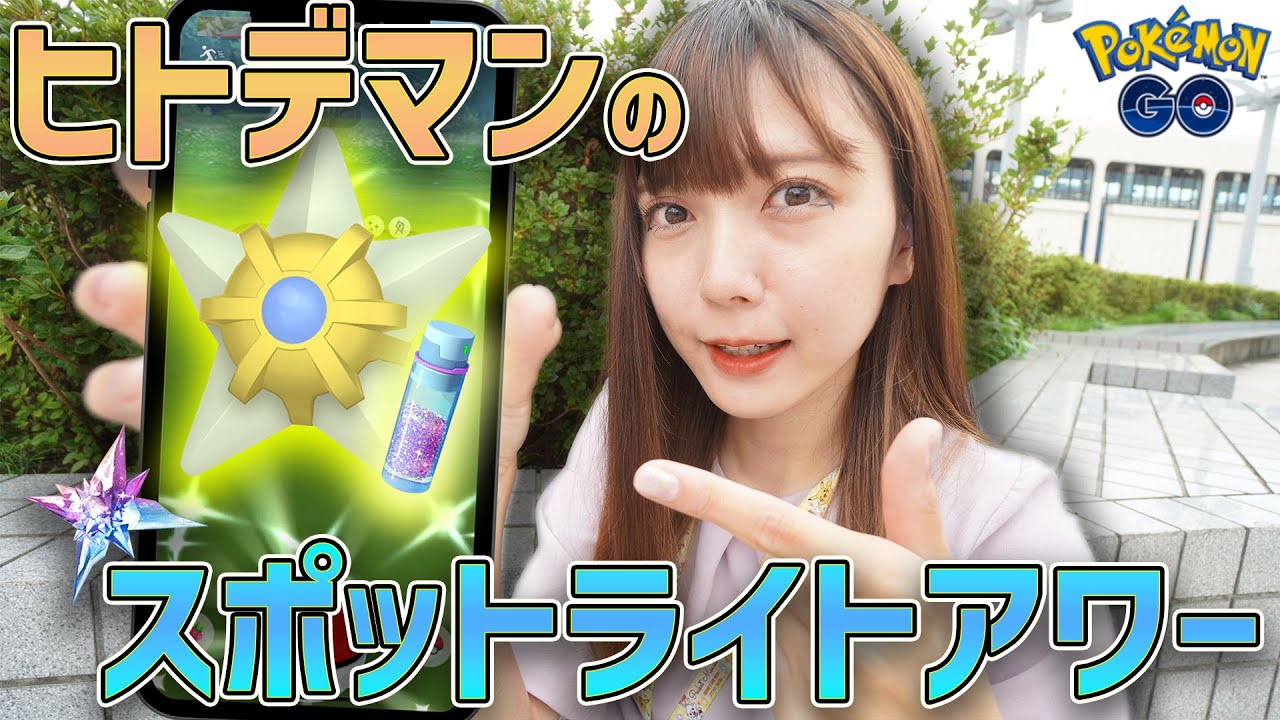 10匹捕獲すれば1万砂！ほしのすな美味しい！ヒトデマンスポットライトアワー！【ポケモンGO】