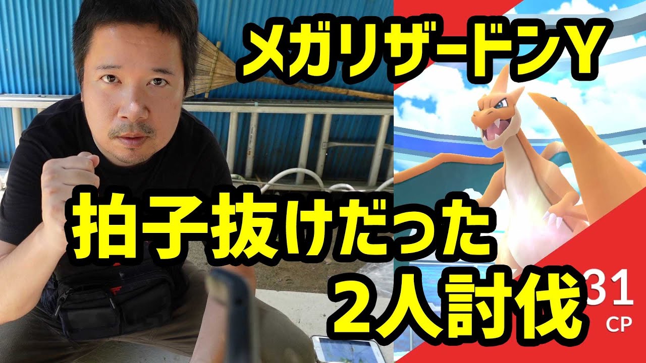 【ポケモンGO】予想外に余裕で拍子抜け メガリザードンYの2人討伐
