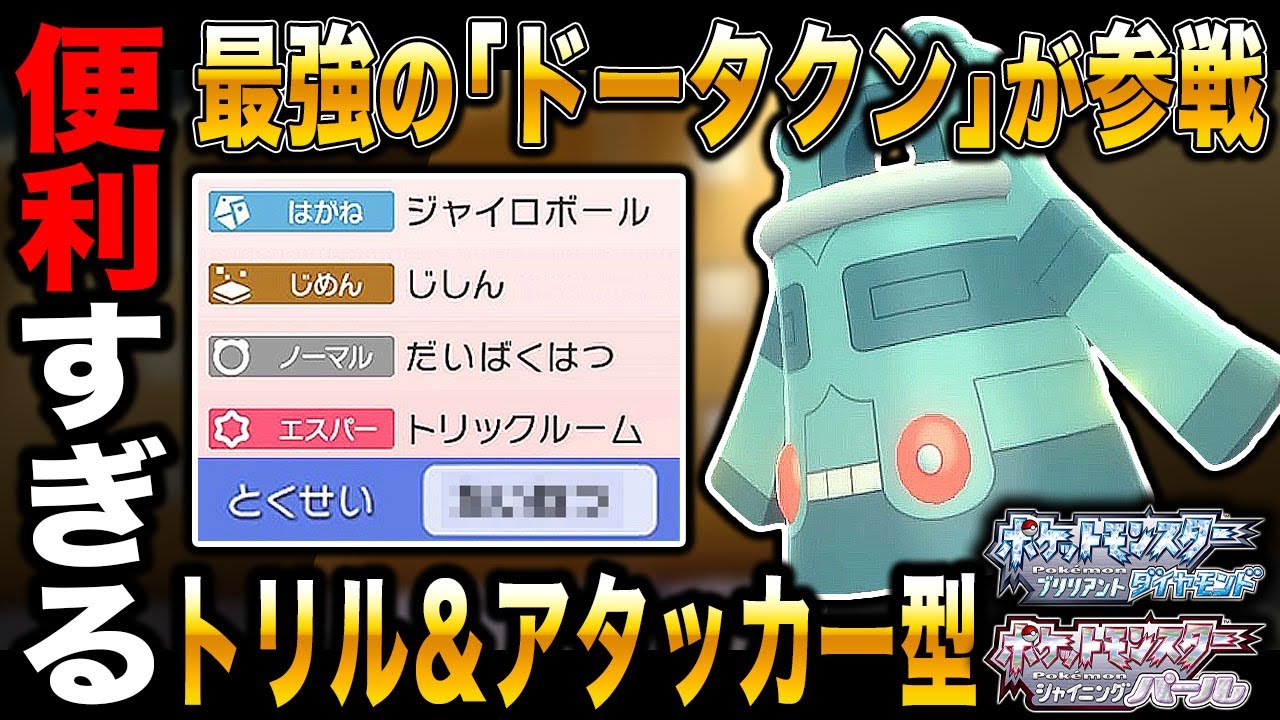 【ポケモンBDSP】トリル＆アタッカー型｢ドータクン｣が便利すぎて本当の最強ポケモンになってしまったｗｗ【ダイパリメイク】
