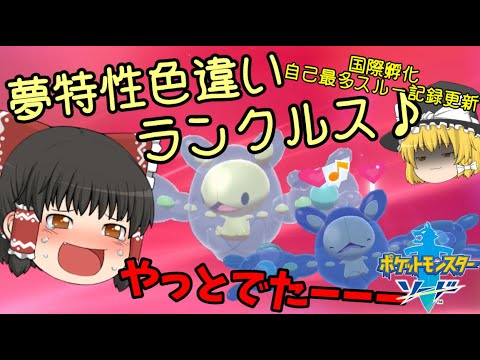 【ポケモン剣盾】ランクルスってぽよぽよしててカワイイよね♪【ゆっくり実況】