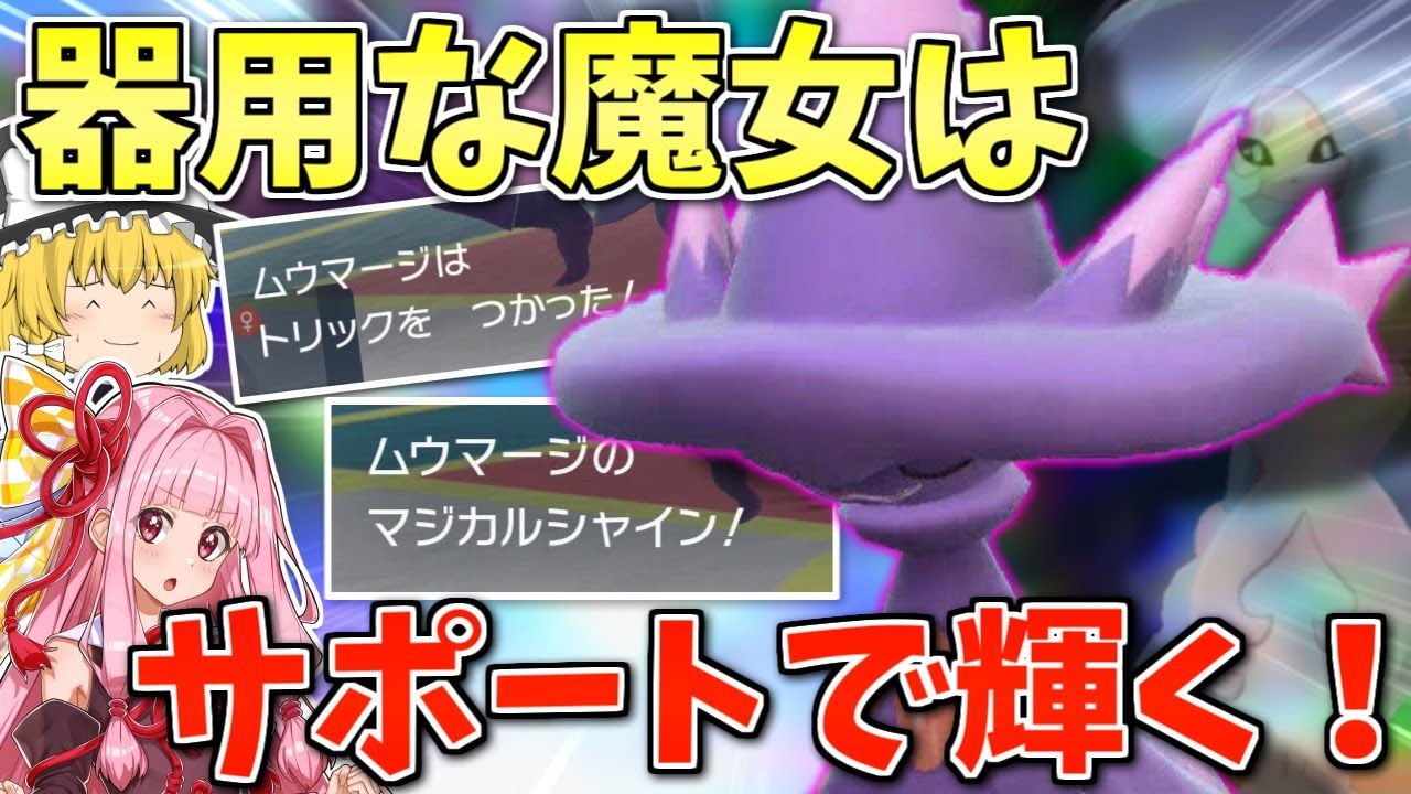 ブリムオンが使えないので「ムウマージ」を使ったら大活躍しました ～ 相手に制約を与える魔女の力【ポケモンSV】【ボイスロイド+ゆっくり実況】