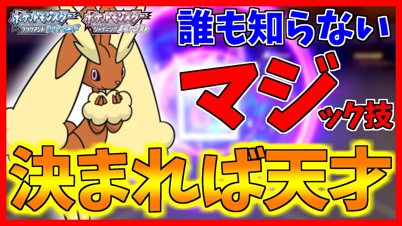 【ポケモンBDSP】誰も知らないマジック技を採用したミミロップがバグレベルにマジです...【ダイパリメイク対戦】