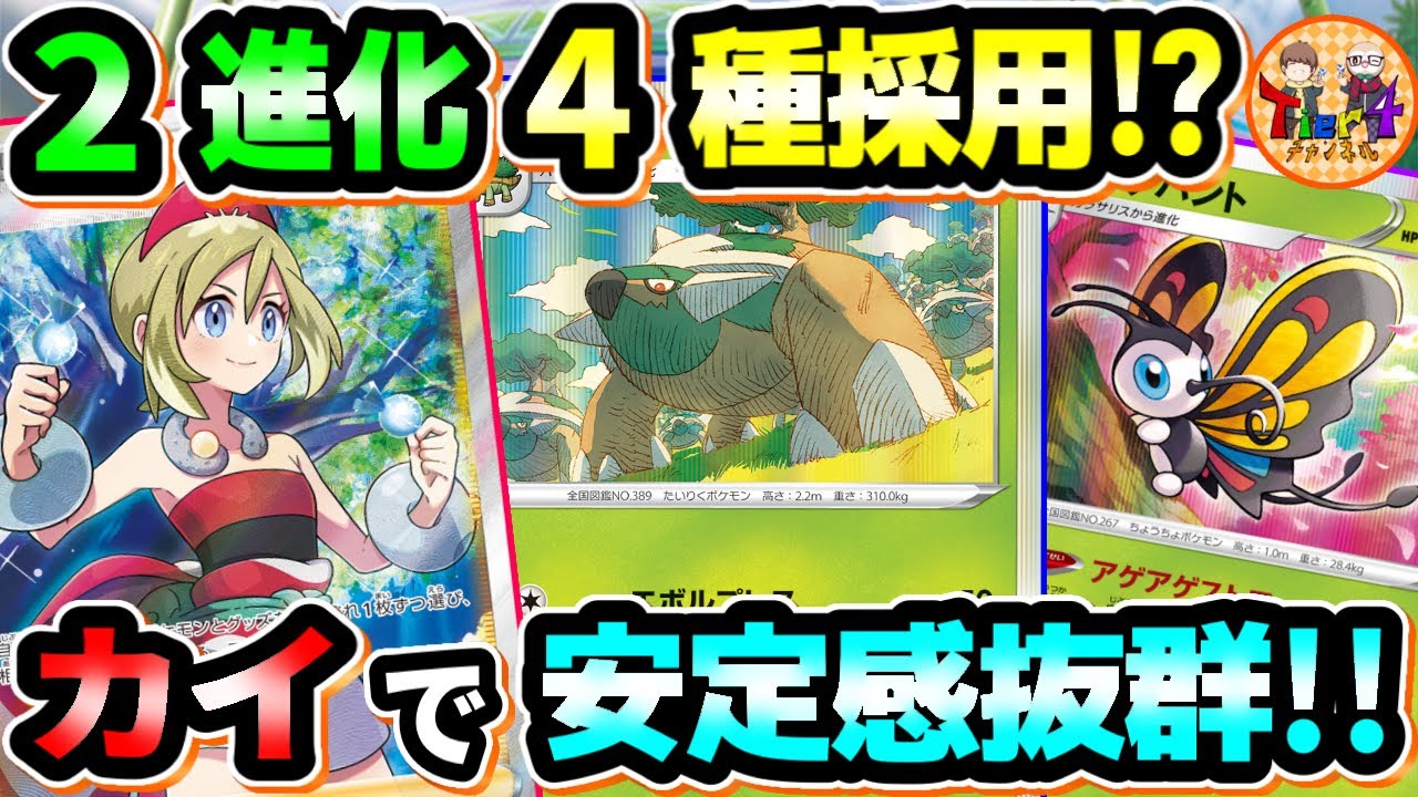 【ポケカ/対戦】アメ供給で事故率ダウン！ドダイトス率いる愉快な2進化ポケモンの軍勢！【ポケモンカード/Tier4チャンネル】