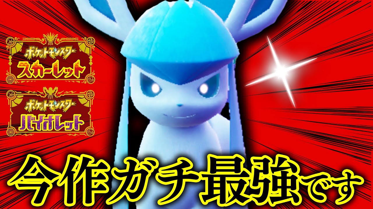 ポケモンSVで超絶強化されたグレイシアが今までで一番強くてヤバいwwwwwwwwwwww【ビエラ ブイズ ポケモンSV スカーレット・バイオレット ダブルバトル 】