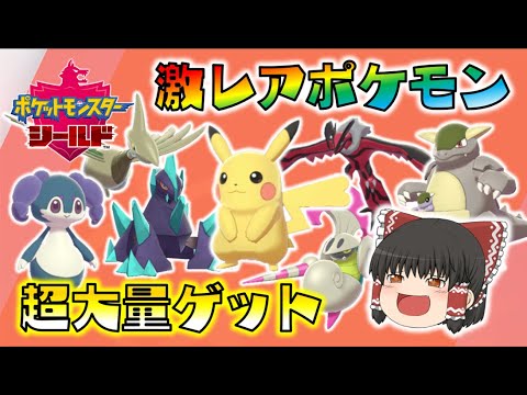 【ポケモン剣盾】超激レアポケモン大量ゲット！理想個体ヤジロン30匹を視聴者さんと交換したら、とんでもない結果になった！ゆっくり達のポケットモンスターシールド part74