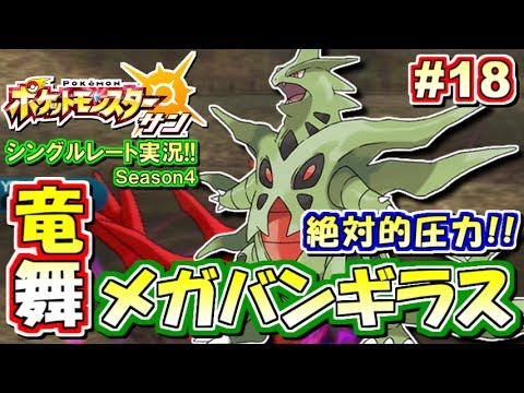 【ポケモンSM】"絶対的" メガバンギラス！シングルレート対戦実況！シーズン4 #18【ポケモンサン ムーン】