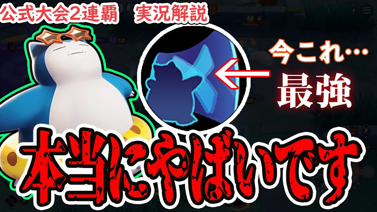 【ポケユナ】突然Tier1環境トップに？！　アプデでサイレント修正されたカビゴンのとおせんぼうが強すぎてやばすぎる！！