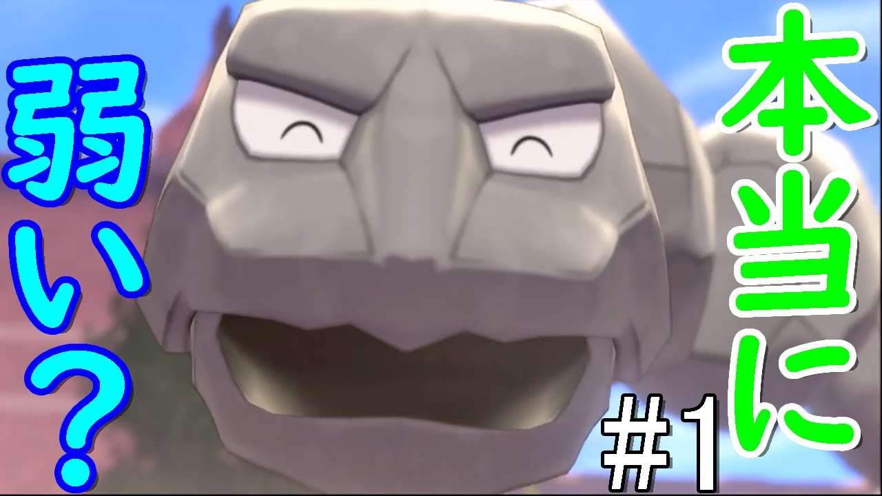 【ポケモン剣盾】イワークは本当に弱いのか検証する　part1【ゆっくり実況】