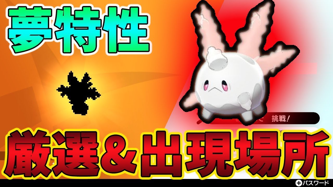 【ポケモン剣盾】強いと話題！夢特性サニーゴの入手法&厳選法を紹介！