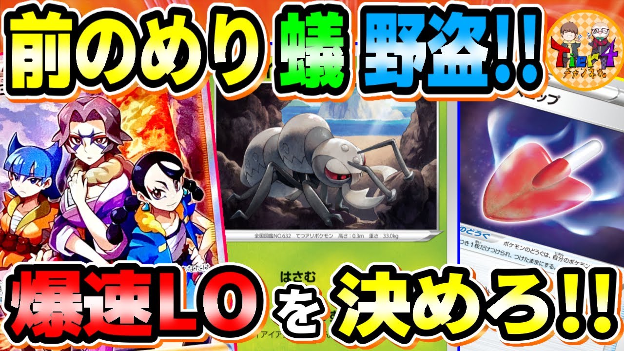 【ポケカ/対戦】最速デッキ破壊！野盗三姉妹で鬼強化されたアイアントLOがヤバすぎたw【ポケモンカード/Tier4チャンネル】
