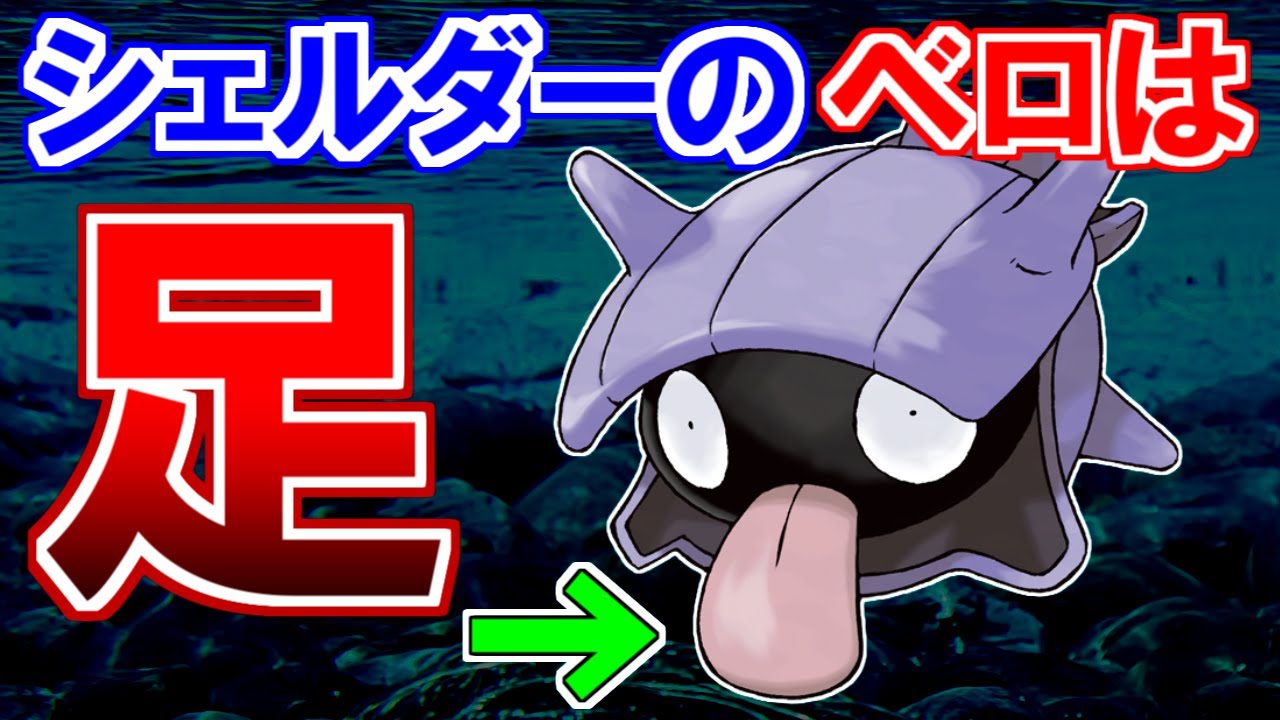 【衝撃の設定】シェルダーのベロは『足』【ポケモン雑学】
