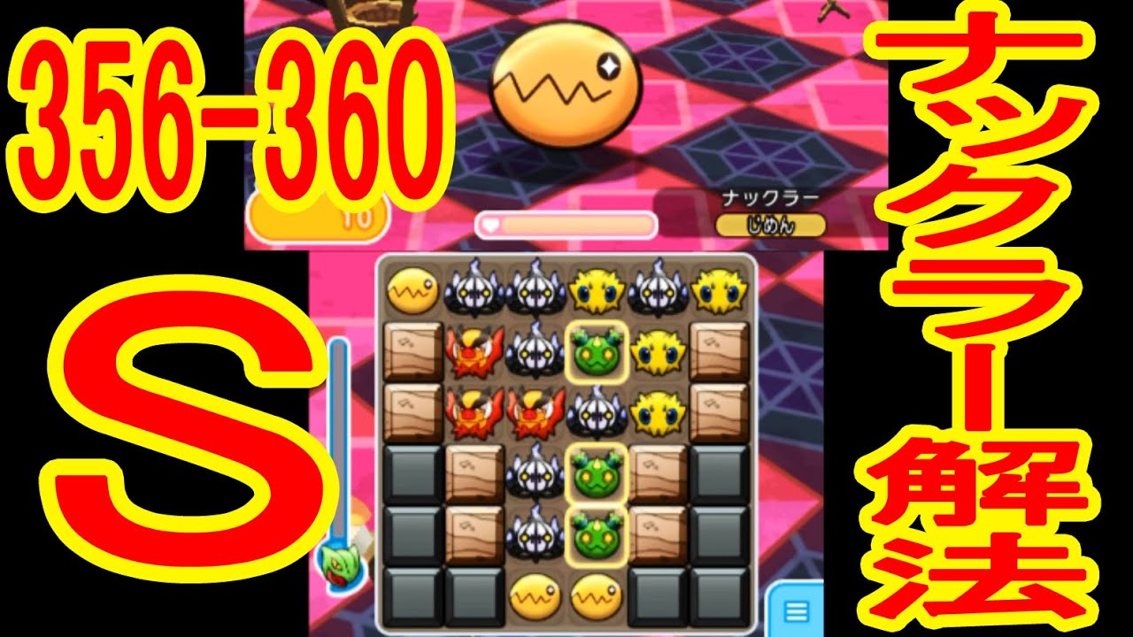 ナックラーノーアイテムクリア可能【356-360】ハスブレロ（+5）ゴルダック（+5）ナックラー（NO）カメテテ（+5）ラムパルド（+5・OG）　ポケとる実況