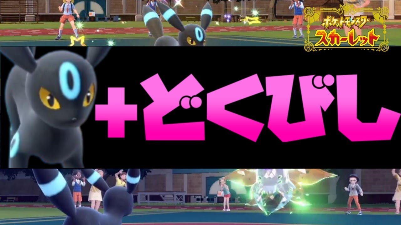 これがブラッキーの力を最大限発揮する"どくびし"戦術だ！【ポケモンスカーレット・バイオレット/SV】