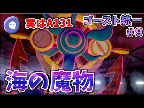 【ポケモン剣盾】実はA131の「ダダリン」が強そう  ゴースト統一パーティでたわむれる #9