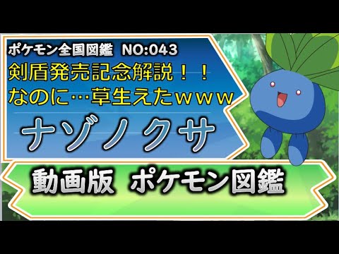 【ポケモン考察】マダツボミとかぶってる部分多すぎ！　謎多きナゾノクサ！ 【ゆっくり解説】 【ポケモン図鑑詳細版】