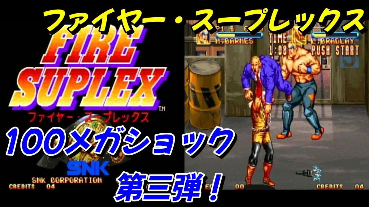 【ネオジオ】ファイヤー・スープレックス　100メガショック！第三弾