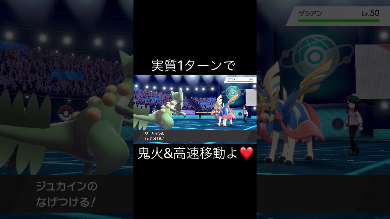 何とも単純な思想だけれど、1ターン得する型のジュカインよ♡【ポケモン剣盾】　#Shorts