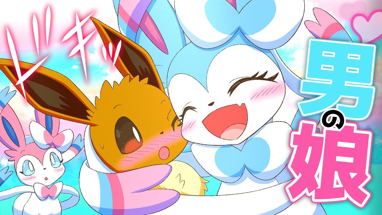 【漫画】こんなに可愛いのに!?色違いニンフィアは男の娘♪【ポケモン/マンガ動画】