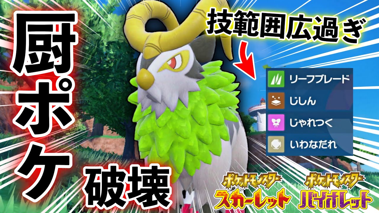 ほとんどの環境ポケモンを始末できる『ゴーゴート』がめちゃくちゃ強かったw【ポケモンSV】
