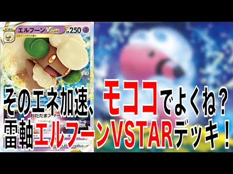 【ポケカ】エルフーンVSTARのVSTARパワーをモココで使いたい！相方は黒バドレックスだけではないエルフーンVSTARデッキ！【ポケモンカード】