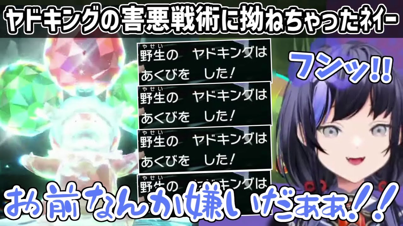 【ポケモンSV】テラレイドでヤドキングが捕獲できず小さな子供のように拗ねる先斗寧【にじさんじ切り抜き】