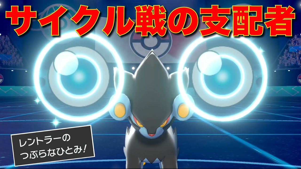 チートコンボ『威嚇 + つぶらな瞳』型レントラーが有能すぎてサイクル戦を完全支配【ポケモン剣盾】