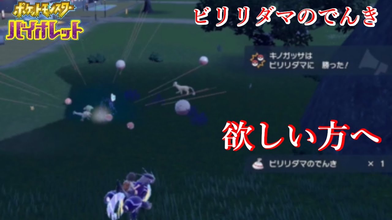 [ポケモンSV] 　ビリリダマのでんきが欲しい方へ