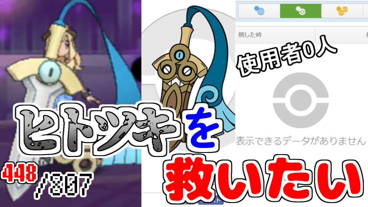 ヒトツキをレートでガチで使った人ガチ"0人説" sub.807匹の中から抽選でひいたポケモンでパーティを組んでみた　#67【ポケモンUSUM】