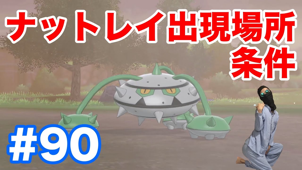 #90【ポケモンソード】"ナットレイ"の出現場所・条件・種族値！"テッシード"からの進化条件！【最新作の攻略実況プレイ】