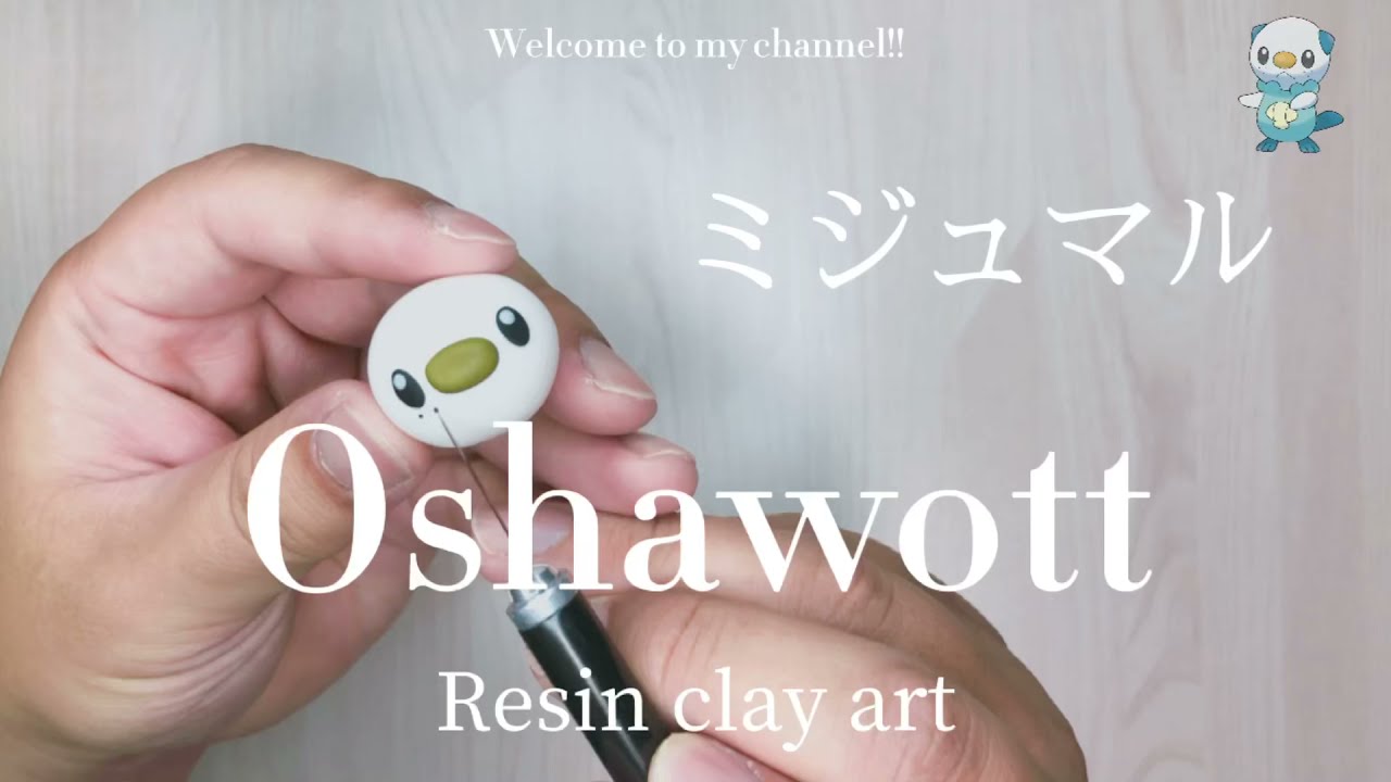 【粘土】ミジュマル作ってみた 【ポケモン】 クレイアート Oshawott pokémon clay art