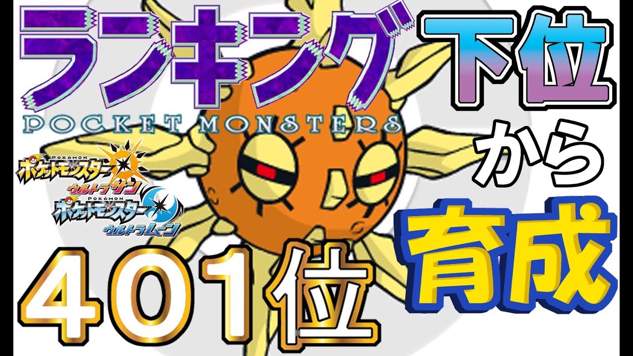 【ポケモンUSUM】ランキング下位から育成４６ソルロック【４０１位】