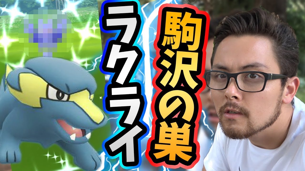 ラクライの巣で色違いを出して行こうぜ！【ポケモンGO】