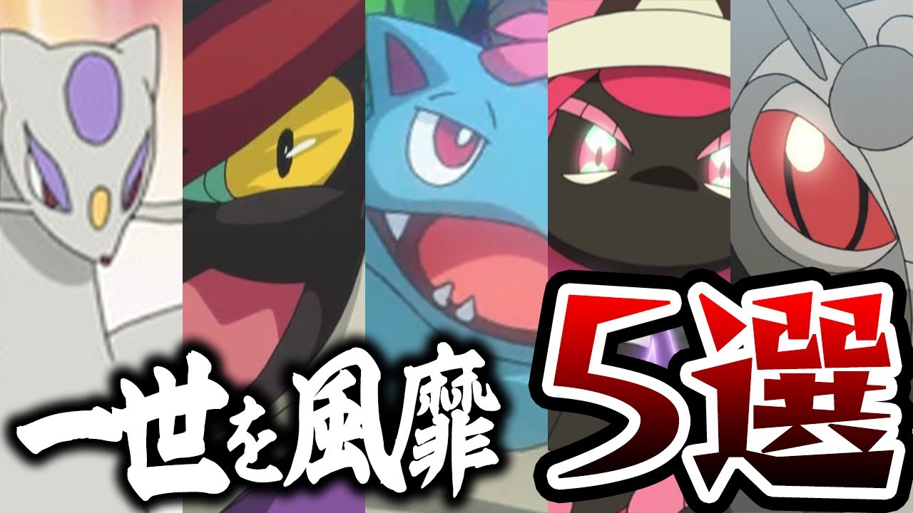 【昔は強かった】ガチ対戦の環境についていけなかったポケモン５選