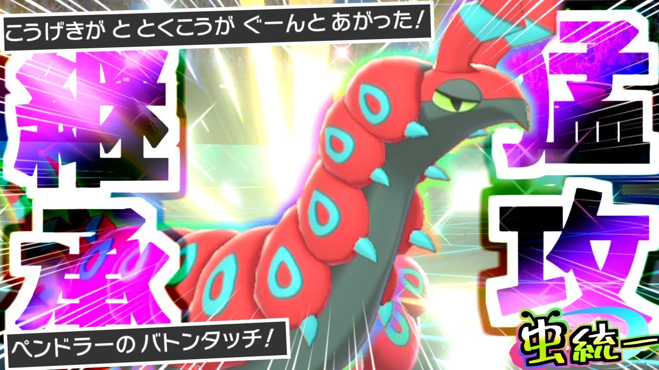 【虫統一パ】『アタッカーペンドラー＆弱点保険バトン』が決まってアドレナリン出まくり‼止まるんじゃねぇぞ‼【ポケモン剣盾】【ペンドラー】【タイプ統一】