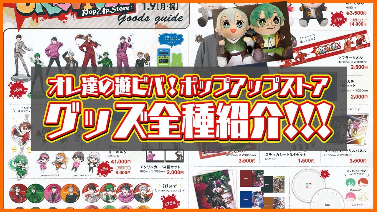 【#オレビバPUS】全グッズを実物で紹介します！ぬいぐるみ着せ替えもしてみた！