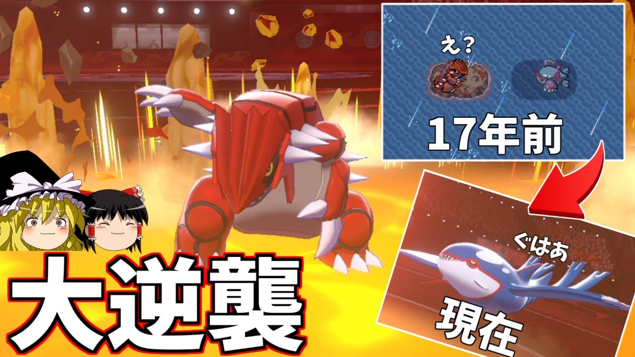 【悲報】カイオーガさん、グラードンに完全敗北【ポケモン剣盾】【ゆっくり実況】