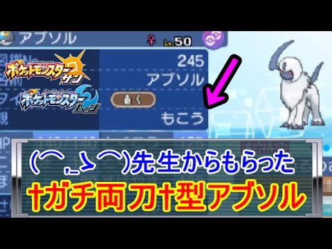 【真の強者】"もこう先生"に貰ったアブソルを活躍させたい。【ポケモンSM(サン ムーン)S5♯2】